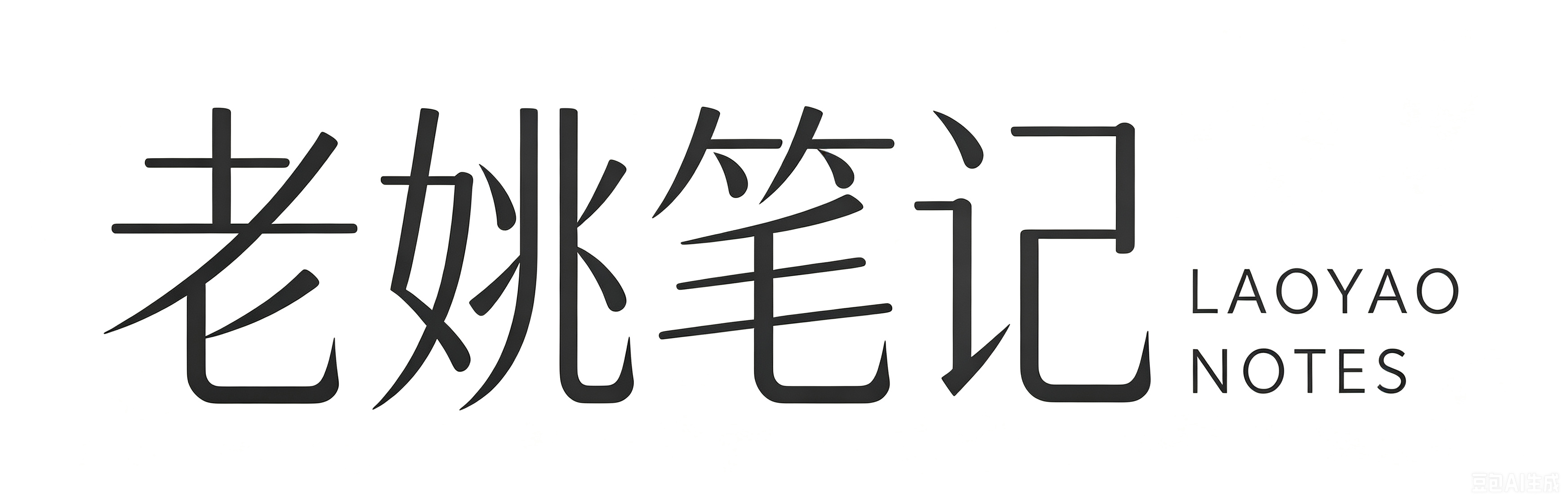 老姚笔记