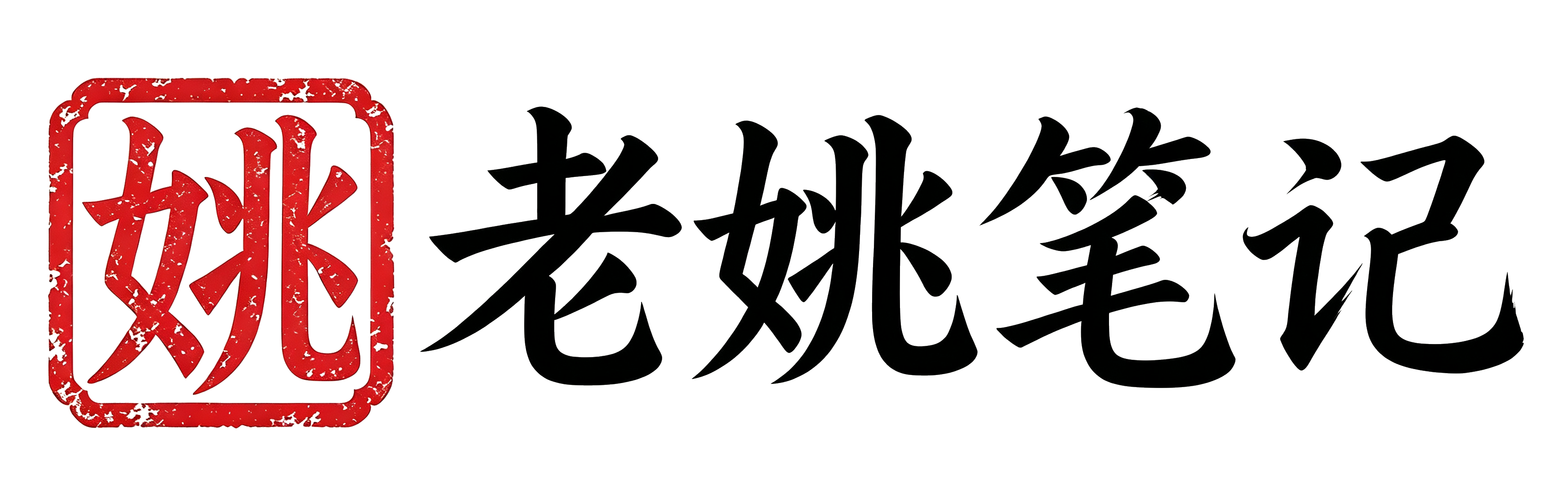 老姚笔记