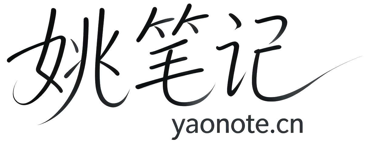 姚笔记-精品域名-免费资源-免费域名-免费空间 
